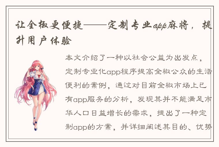 让全椒更便捷——定制专业app麻将，提升用户体验