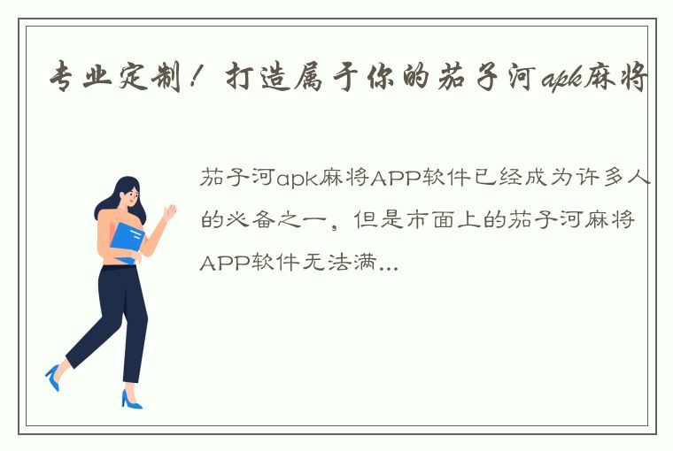 专业定制！打造属于你的茄子河apk麻将