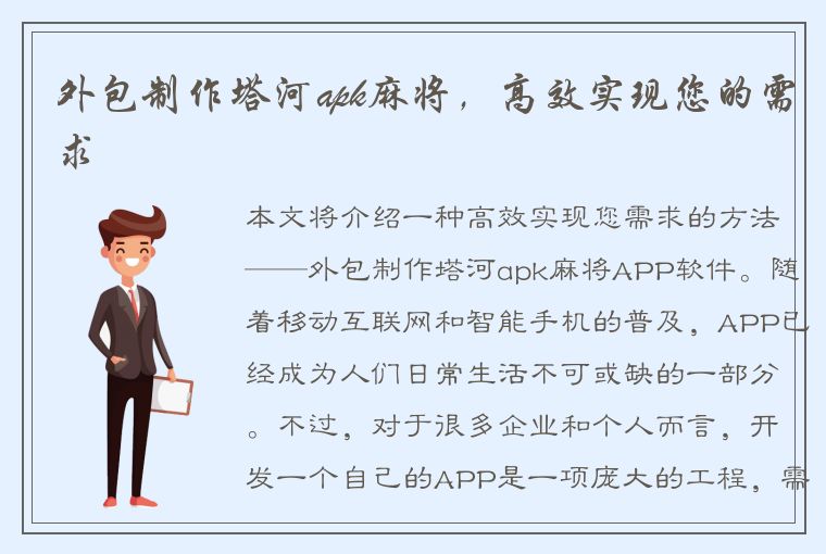 外包制作塔河apk麻将，高效实现您的需求