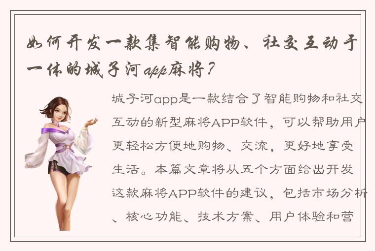 如何开发一款集智能购物、社交互动于一体的城子河app麻将？