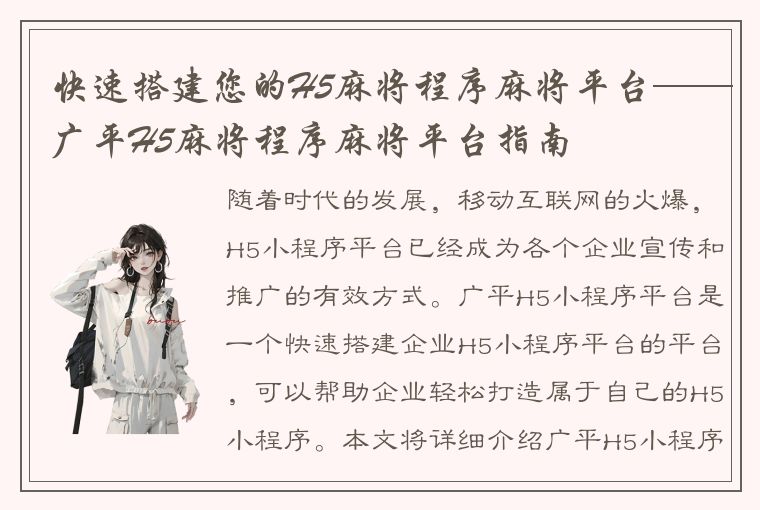 快速搭建您的H5麻将程序麻将平台——广平H5麻将程序麻将平台指南