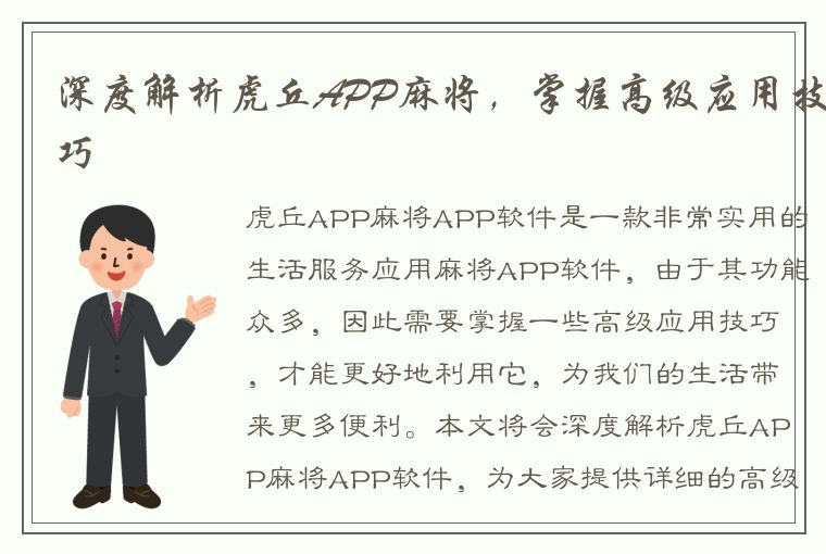 深度解析虎丘APP麻将，掌握高级应用技巧