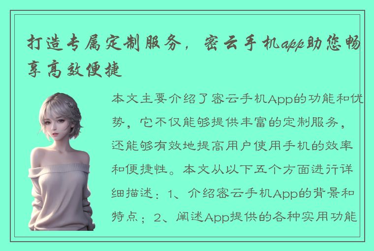 打造专属定制服务，密云手机app助您畅享高效便捷