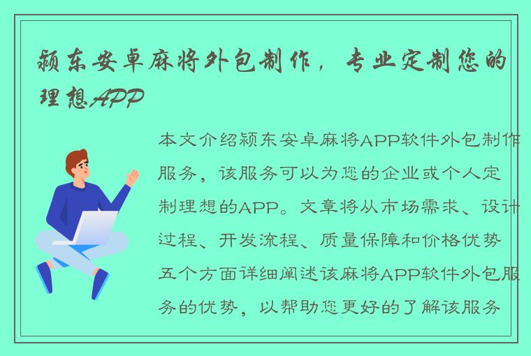 颍东安卓麻将外包制作，专业定制您的理想APP