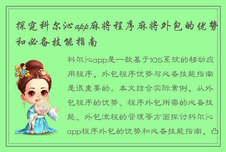 探究科尔沁app麻将程序麻将外包的优势和必备技能指南