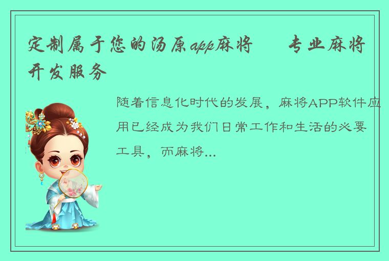 定制属于您的汤原app麻将 – 专业麻将开发服务