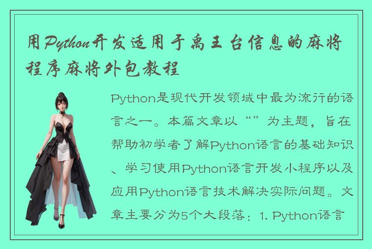 用Python开发适用于禹王台信息的麻将程序麻将外包教程