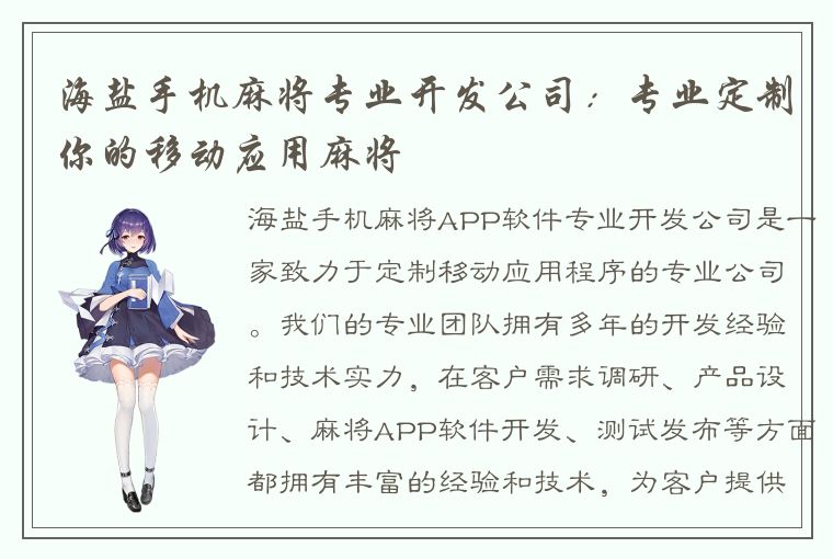 海盐手机麻将专业开发公司：专业定制你的移动应用麻将