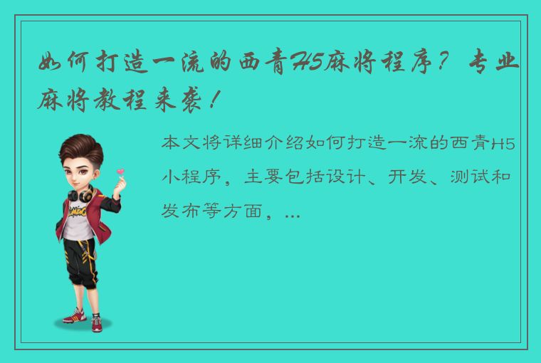 如何打造一流的西青H5麻将程序？专业麻将教程来袭！