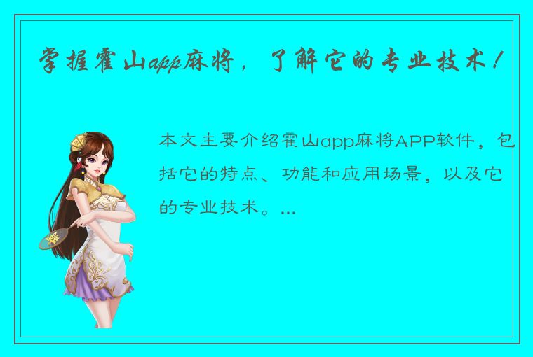 掌握霍山app麻将，了解它的专业技术！