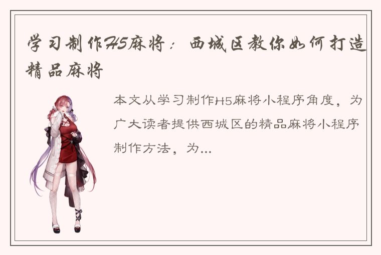 学习制作H5麻将：西城区教你如何打造精品麻将