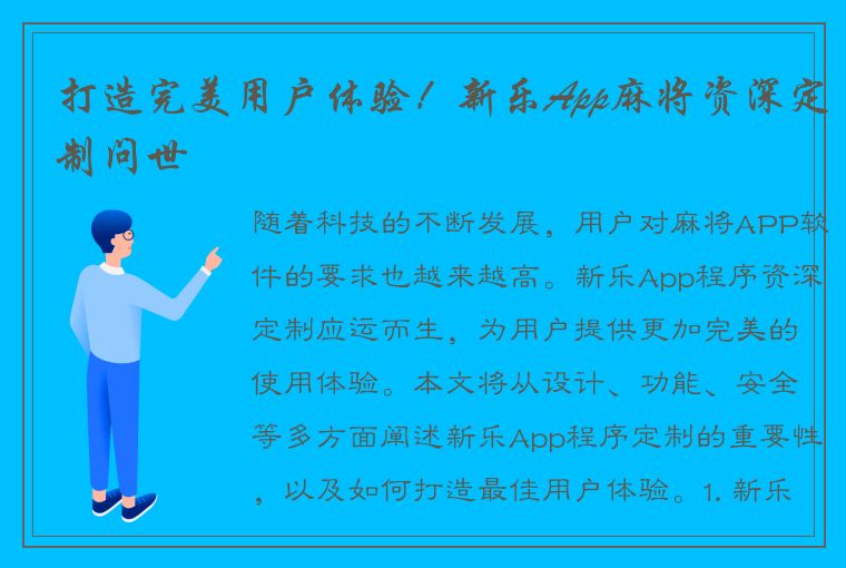 打造完美用户体验！新乐App麻将资深定制问世