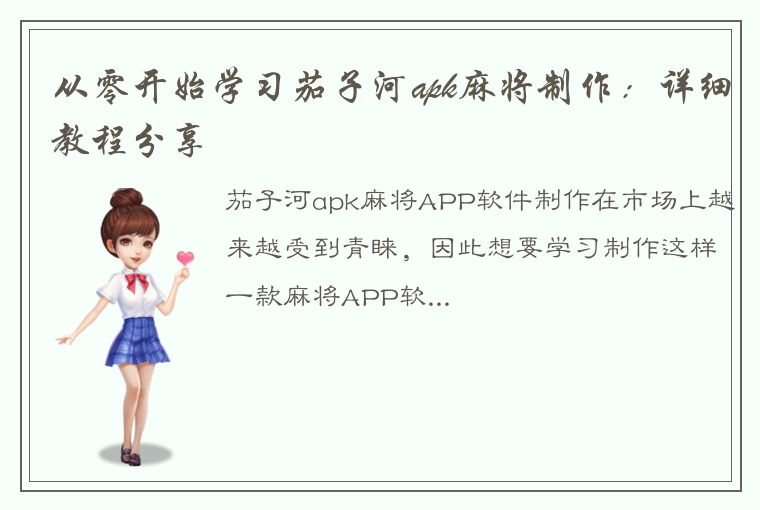 从零开始学习茄子河apk麻将制作：详细教程分享