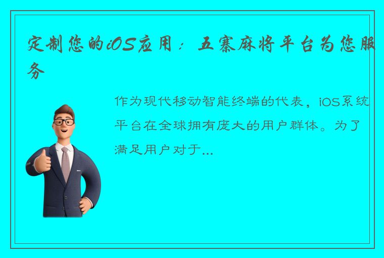 定制您的iOS应用：五寨麻将平台为您服务