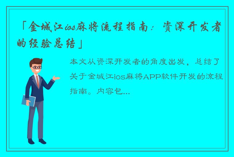 「金城江ios麻将流程指南：资深开发者的经验总结」