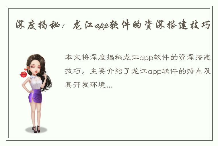 深度揭秘：龙江app软件的资深搭建技巧