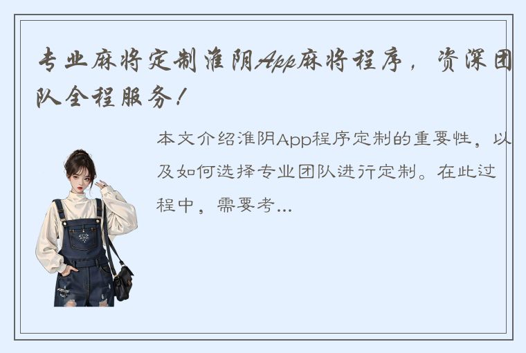 专业麻将定制淮阴App麻将程序，资深团队全程服务！