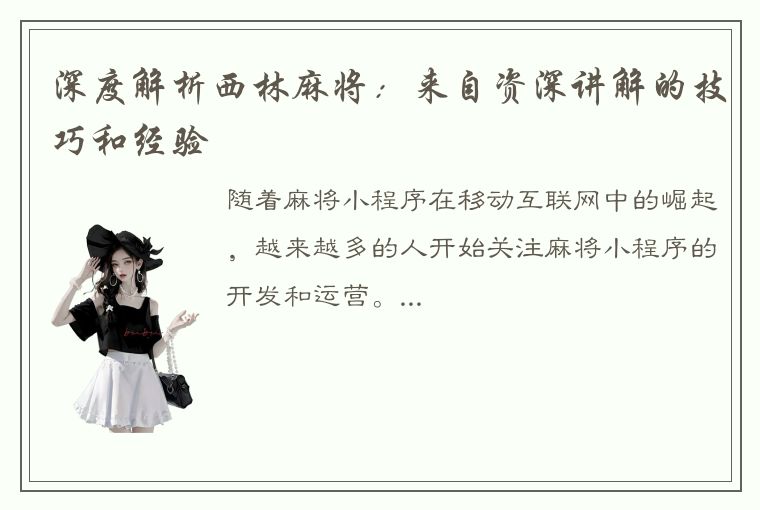 深度解析西林麻将：来自资深讲解的技巧和经验