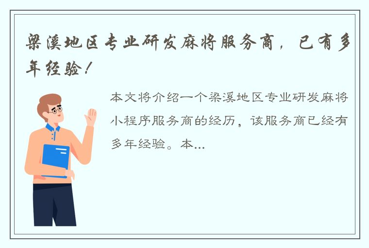 梁溪地区专业研发麻将服务商，已有多年经验！