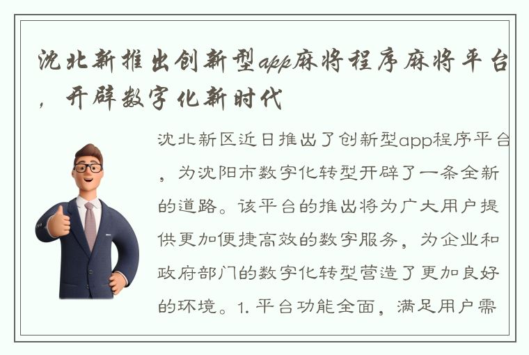 沈北新推出创新型app麻将程序麻将平台，开辟数字化新时代