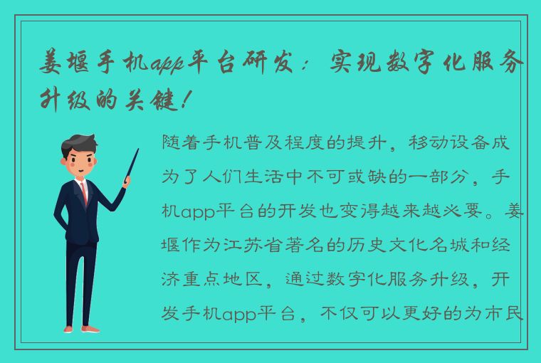 姜堰手机app平台研发：实现数字化服务升级的关键！