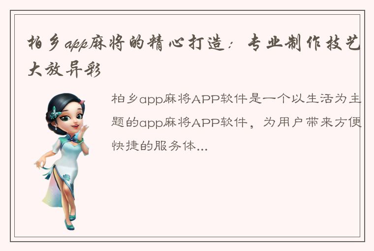 柏乡app麻将的精心打造：专业制作技艺大放异彩