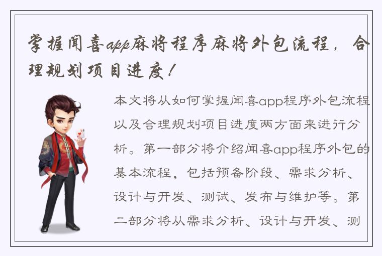 掌握闻喜app麻将程序麻将外包流程，合理规划项目进度！