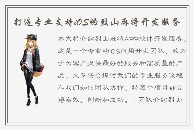 打造专业支持iOS的烈山麻将开发服务