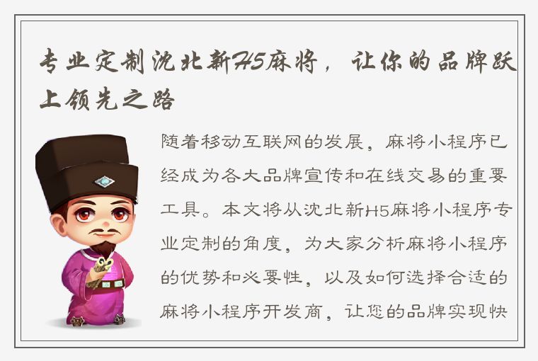 专业定制沈北新H5麻将，让你的品牌跃上领先之路