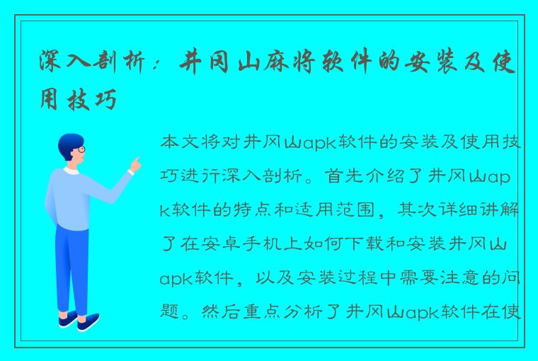 深入剖析：井冈山麻将软件的安装及使用技巧