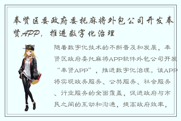 奉贤区委政府委托麻将外包公司开发奉贤APP，推进数字化治理