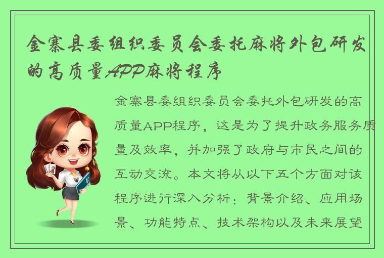 金寨县委组织委员会委托麻将外包研发的高质量APP麻将程序