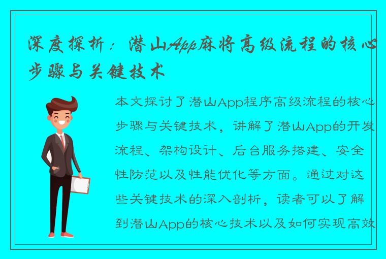 深度探析：潜山App麻将高级流程的核心步骤与关键技术