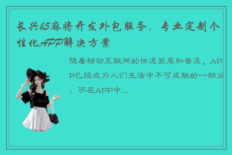 长兴h5麻将开发外包服务，专业定制个性化APP解决方案