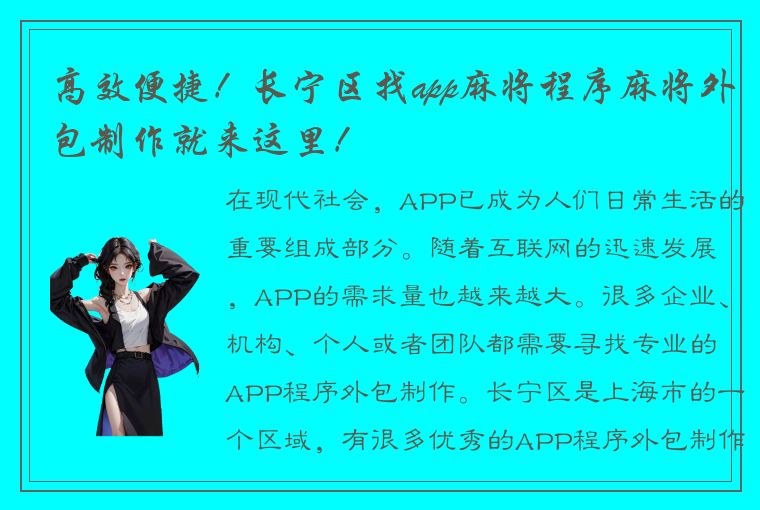 高效便捷！长宁区找app麻将程序麻将外包制作就来这里！