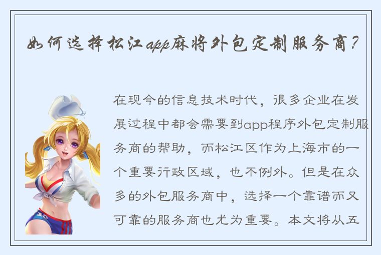 如何选择松江app麻将外包定制服务商？