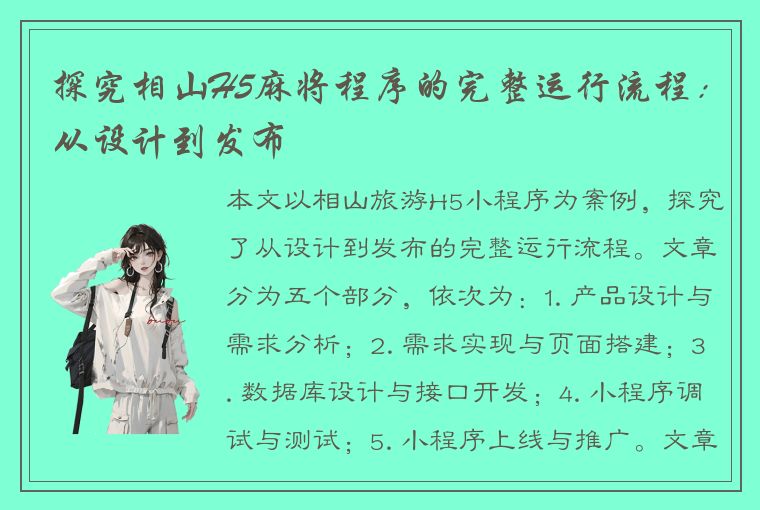 探究相山H5麻将程序的完整运行流程：从设计到发布