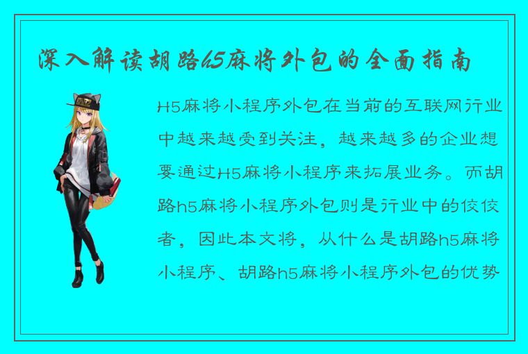 深入解读胡路h5麻将外包的全面指南