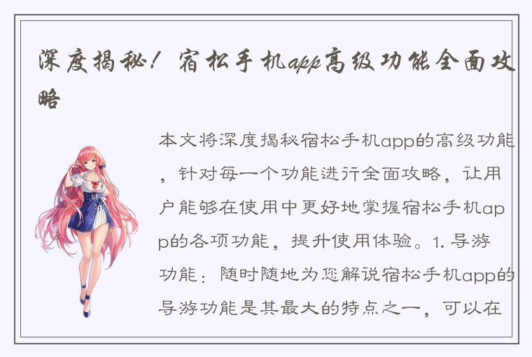 深度揭秘！宿松手机app高级功能全面攻略