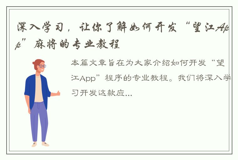 深入学习，让你了解如何开发“望江App”麻将的专业教程