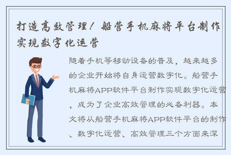 打造高效管理！船营手机麻将平台制作实现数字化运营