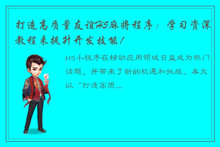 打造高质量友谊H5麻将程序：学习资深教程来提升开发技能！