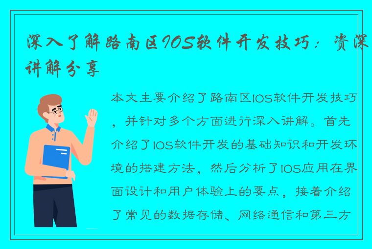 深入了解路南区IOS软件开发技巧：资深讲解分享