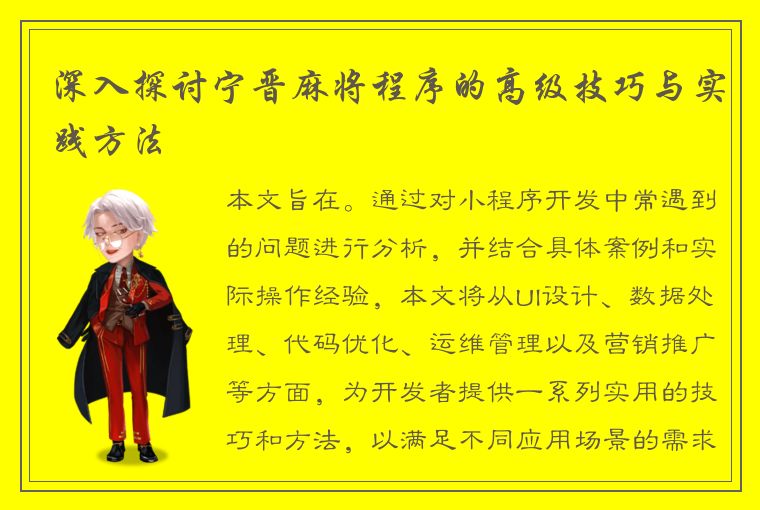 深入探讨宁晋麻将程序的高级技巧与实践方法