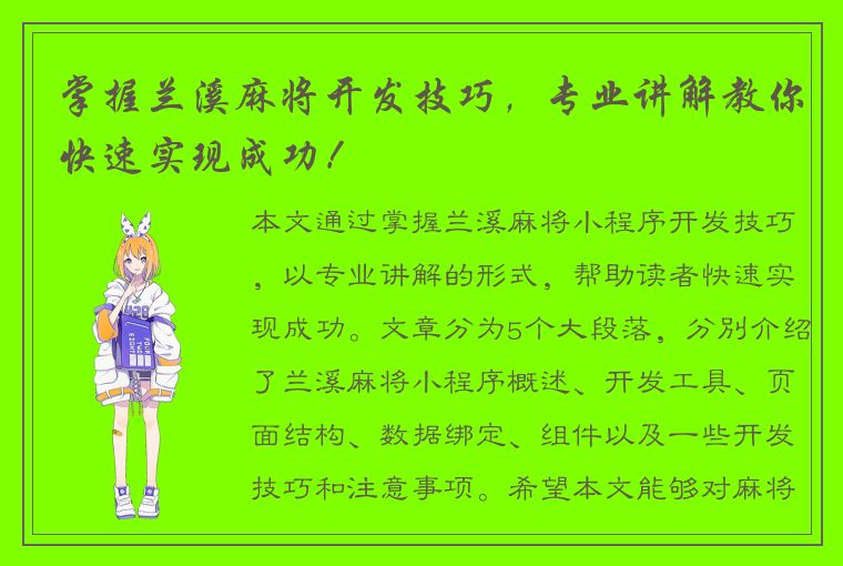 掌握兰溪麻将开发技巧，专业讲解教你快速实现成功！