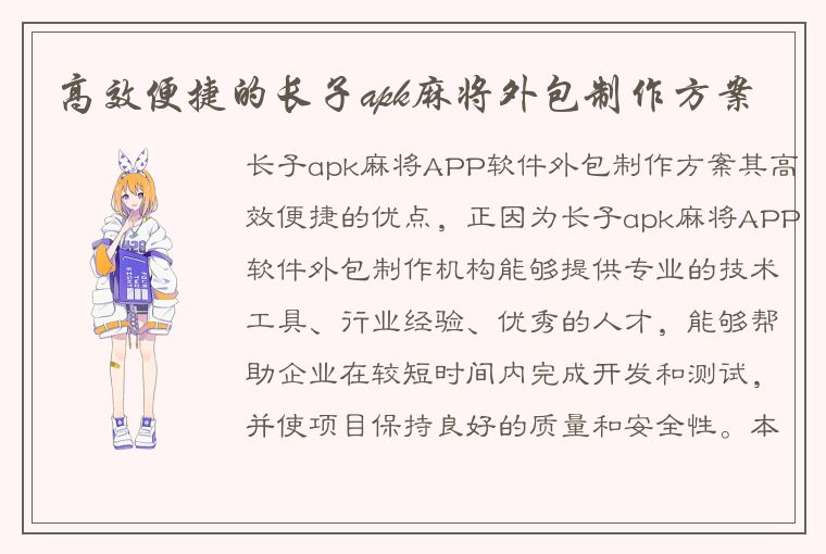 高效便捷的长子apk麻将外包制作方案