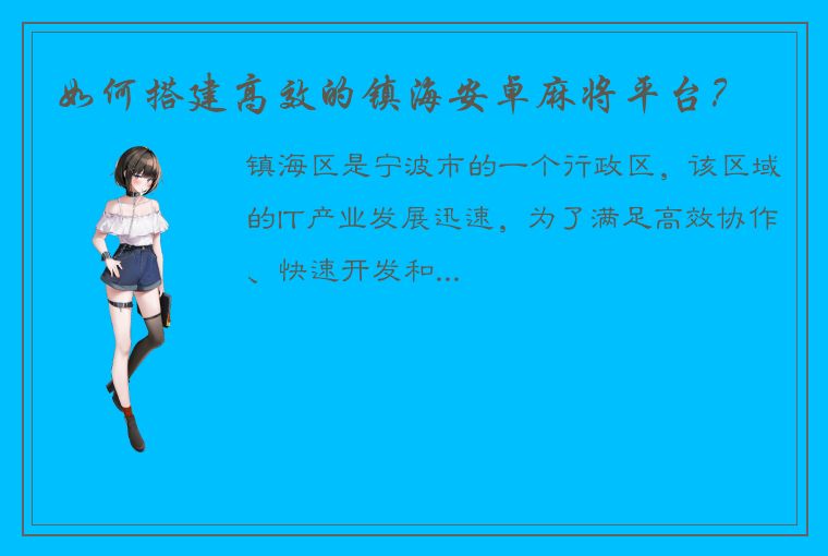 如何搭建高效的镇海安卓麻将平台？