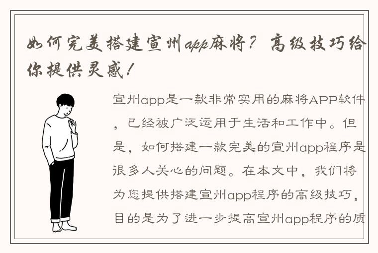 如何完美搭建宣州app麻将？高级技巧给你提供灵感！