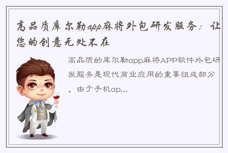 高品质库尔勒app麻将外包研发服务：让您的创意无处不在