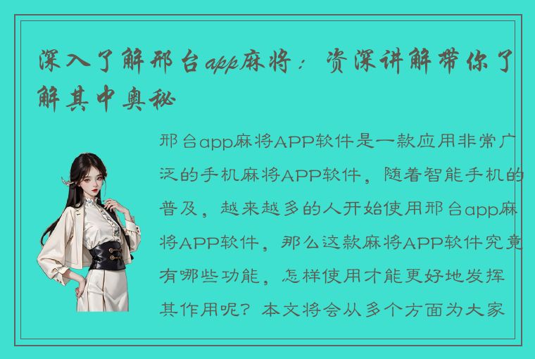 深入了解邢台app麻将：资深讲解带你了解其中奥秘